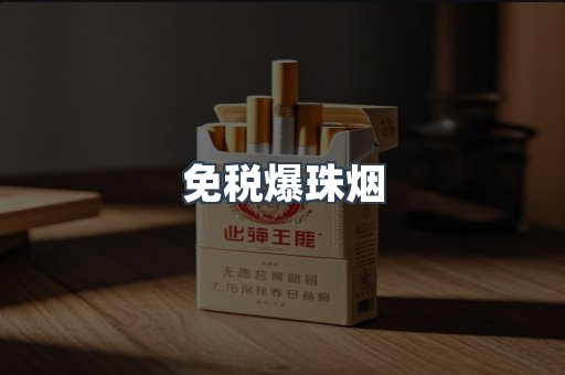 免税爆珠烟