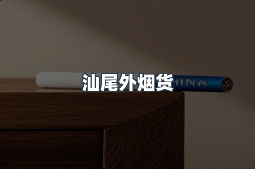 汕尾外烟货